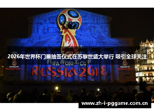 2026年世界杯门票抽签仪式在苏黎世盛大举行 吸引全球关注