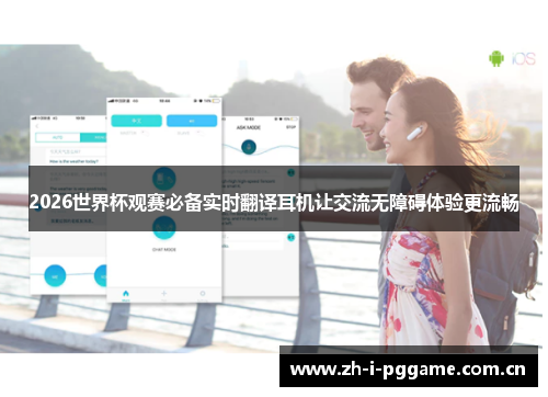 2026世界杯观赛必备实时翻译耳机让交流无障碍体验更流畅 2026世界杯观赛必备实时翻译耳机让交流无障碍体验更流畅