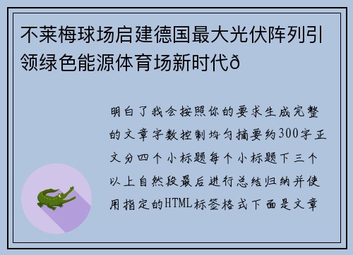 不莱梅球场启建德国最大光伏阵列引领绿色能源体育场新时代🌞⚽