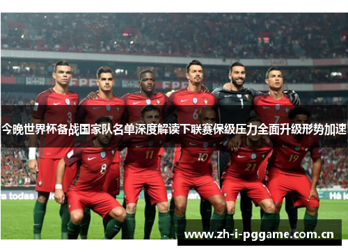 今晚世界杯备战国家队名单深度解读下联赛保级压力全面升级形势加速