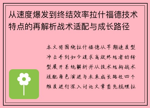 从速度爆发到终结效率拉什福德技术特点的再解析战术适配与成长路径