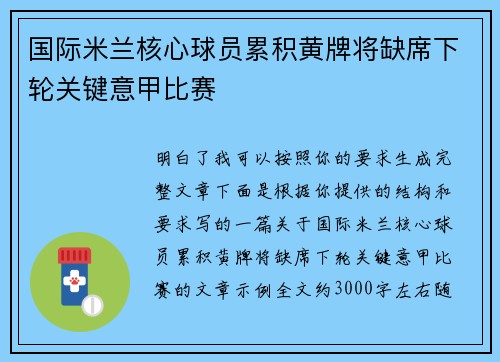 国际米兰核心球员累积黄牌将缺席下轮关键意甲比赛