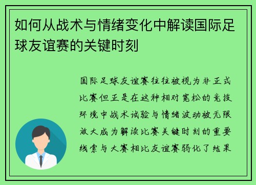 如何从战术与情绪变化中解读国际足球友谊赛的关键时刻