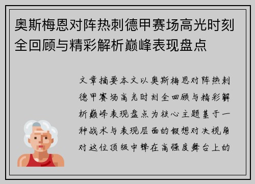 奥斯梅恩对阵热刺德甲赛场高光时刻全回顾与精彩解析巅峰表现盘点 奥斯梅恩对阵热刺德甲赛场高光时刻全回顾与精彩解析巅峰表现盘点