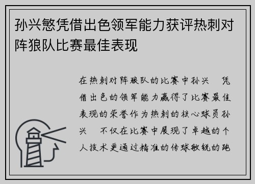 孙兴慜凭借出色领军能力获评热刺对阵狼队比赛最佳表现