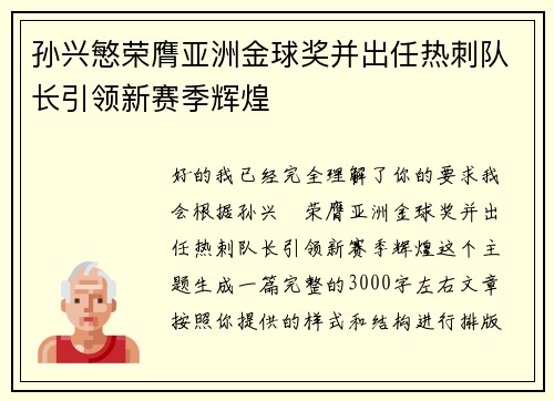 孙兴慜荣膺亚洲金球奖并出任热刺队长引领新赛季辉煌
