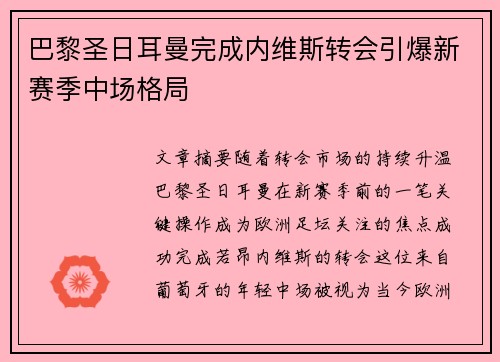 巴黎圣日耳曼完成内维斯转会引爆新赛季中场格局 巴黎圣日耳曼完成内维斯转会引爆新赛季中场格局