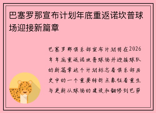 巴塞罗那宣布计划年底重返诺坎普球场迎接新篇章