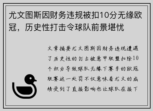 尤文图斯因财务违规被扣10分无缘欧冠，历史性打击令球队前景堪忧