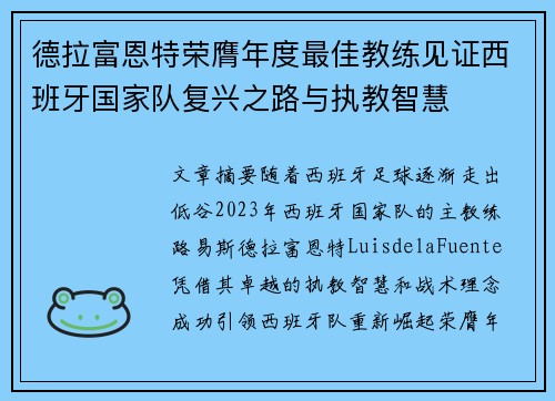 德拉富恩特荣膺年度最佳教练见证西班牙国家队复兴之路与执教智慧