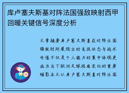 库卢塞夫斯基对阵法国强敌映射西甲回暖关键信号深度分析
