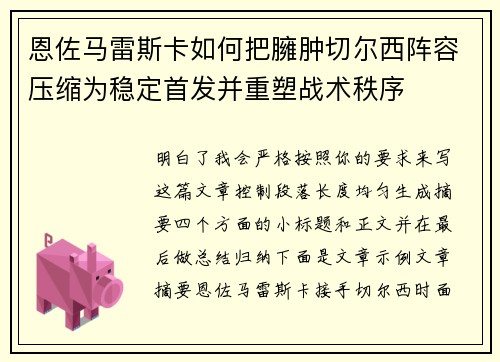 恩佐马雷斯卡如何把臃肿切尔西阵容压缩为稳定首发并重塑战术秩序