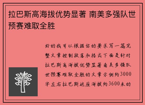 拉巴斯高海拔优势显著 南美多强队世预赛难取全胜 拉巴斯高海拔优势显著 南美多强队世预赛难取全胜