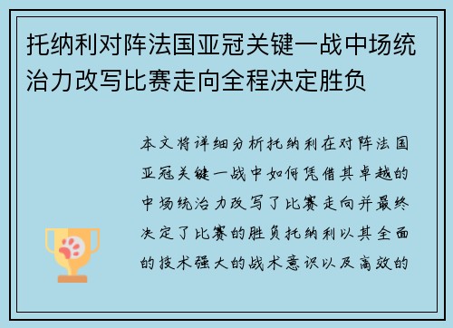 托纳利对阵法国亚冠关键一战中场统治力改写比赛走向全程决定胜负