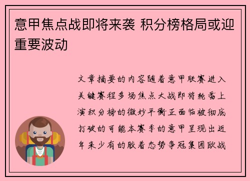 意甲焦点战即将来袭 积分榜格局或迎重要波动