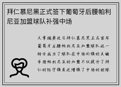 拜仁慕尼黑正式签下葡萄牙后腰帕利尼亚加盟球队补强中场 拜仁慕尼黑正式签下葡萄牙后腰帕利尼亚加盟球队补强中场
