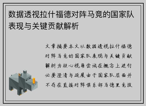 数据透视拉什福德对阵马竞的国家队表现与关键贡献解析