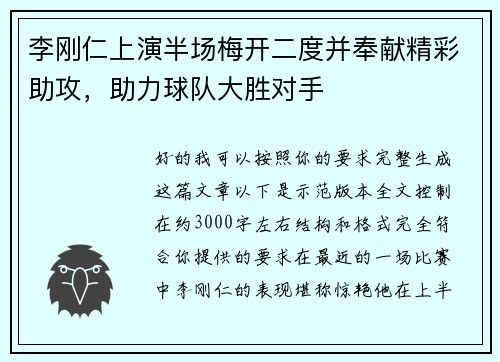 李刚仁上演半场梅开二度并奉献精彩助攻,助力球队大胜对手 李刚仁上演半场梅开二度并奉献精彩助攻,助力球队大胜对手