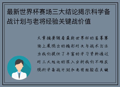最新世界杯赛场三大结论揭示科学备战计划与老将经验关键战价值