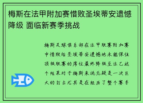 梅斯在法甲附加赛惜败圣埃蒂安遗憾降级 面临新赛季挑战