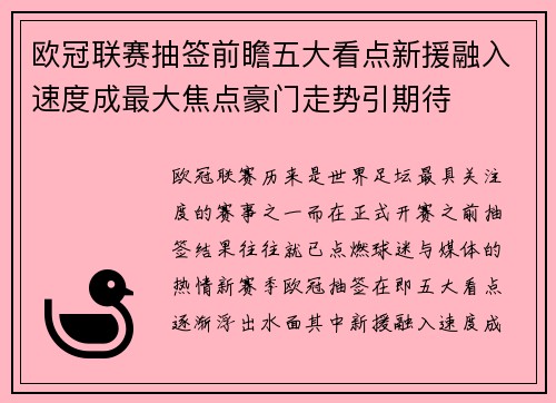 欧冠联赛抽签前瞻五大看点新援融入速度成最大焦点豪门走势引期待