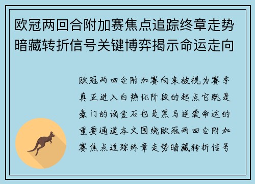 欧冠两回合附加赛焦点追踪终章走势暗藏转折信号关键博弈揭示命运走向