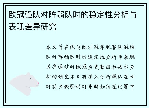 欧冠强队对阵弱队时的稳定性分析与表现差异研究 欧冠强队对阵弱队时的稳定性分析与表现差异研究