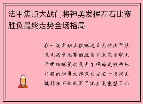法甲焦点大战门将神勇发挥左右比赛胜负最终走势全场格局
