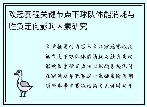 欧冠赛程关键节点下球队体能消耗与胜负走向影响因素研究 欧冠赛程关键节点下球队体能消耗与胜负走向影响因素研究
