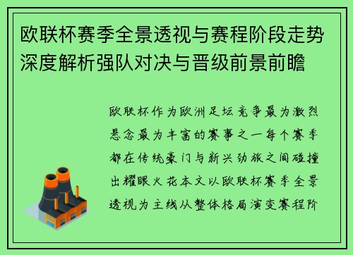 欧联杯赛季全景透视与赛程阶段走势深度解析强队对决与晋级前景前瞻