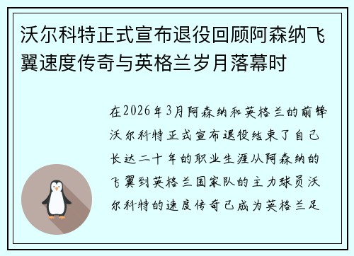 沃尔科特正式宣布退役回顾阿森纳飞翼速度传奇与英格兰岁月落幕时 沃尔科特正式宣布退役回顾阿森纳飞翼速度传奇与英格兰岁月落幕时
