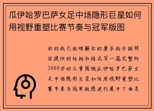 瓜伊哈罗巴萨女足中场隐形巨星如何用视野重塑比赛节奏与冠军版图 瓜伊哈罗巴萨女足中场隐形巨星如何用视野重塑比赛节奏与冠军版图