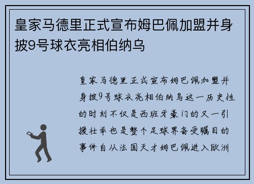 皇家马德里正式宣布姆巴佩加盟并身披9号球衣亮相伯纳乌