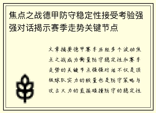 焦点之战德甲防守稳定性接受考验强强对话揭示赛季走势关键节点