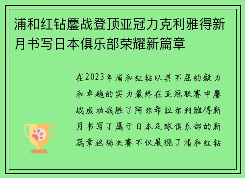 浦和红钻鏖战登顶亚冠力克利雅得新月书写日本俱乐部荣耀新篇章 浦和红钻鏖战登顶亚冠力克利雅得新月书写日本俱乐部荣耀新篇章