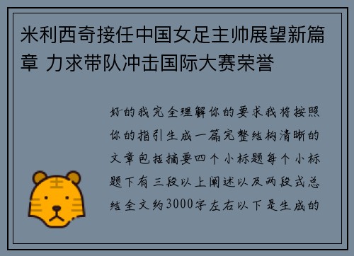 米利西奇接任中国女足主帅展望新篇章 力求带队冲击国际大赛荣誉