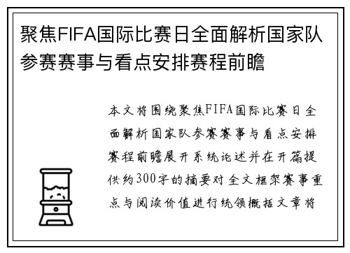 聚焦FIFA国际比赛日全面解析国家队参赛赛事与看点安排赛程前瞻 聚焦FIFA国际比赛日全面解析国家队参赛赛事与看点安排赛程前瞻