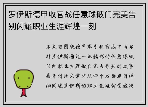 罗伊斯德甲收官战任意球破门完美告别闪耀职业生涯辉煌一刻