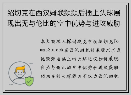 绍切克在西汉姆联频频后插上头球展现出无与伦比的空中优势与进攻威胁