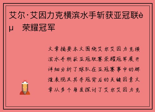 艾尔·艾因力克横滨水手斩获亚冠联赛荣耀冠军