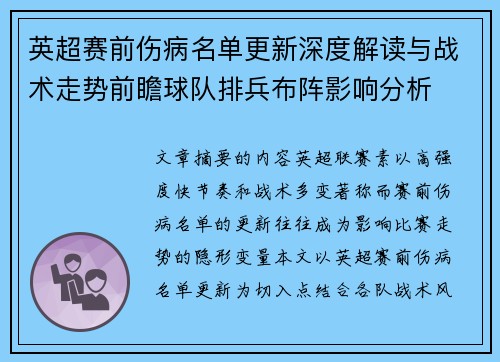 英超赛前伤病名单更新深度解读与战术走势前瞻球队排兵布阵影响分析 英超赛前伤病名单更新深度解读与战术走势前瞻球队排兵布阵影响分析