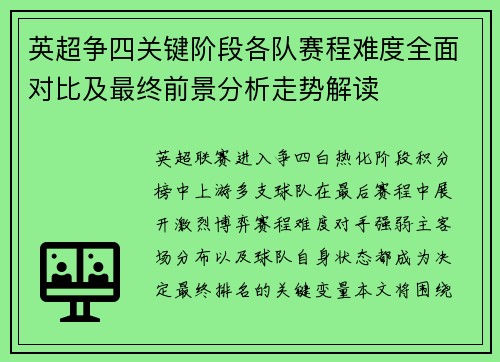 英超争四关键阶段各队赛程难度全面对比及最终前景分析走势解读
