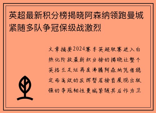 英超最新积分榜揭晓阿森纳领跑曼城紧随多队争冠保级战激烈
