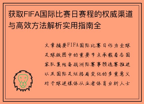 获取FIFA国际比赛日赛程的权威渠道与高效方法解析实用指南全 获取FIFA国际比赛日赛程的权威渠道与高效方法解析实用指南全