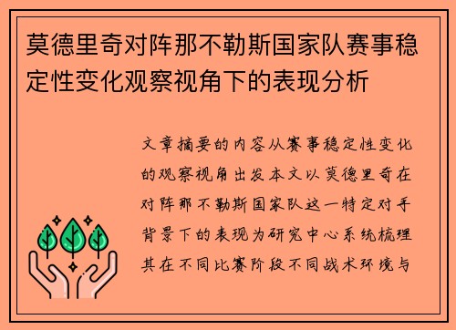 莫德里奇对阵那不勒斯国家队赛事稳定性变化观察视角下的表现分析 莫德里奇对阵那不勒斯国家队赛事稳定性变化观察视角下的表现分析