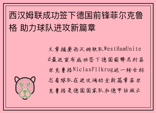 西汉姆联成功签下德国前锋菲尔克鲁格 助力球队进攻新篇章