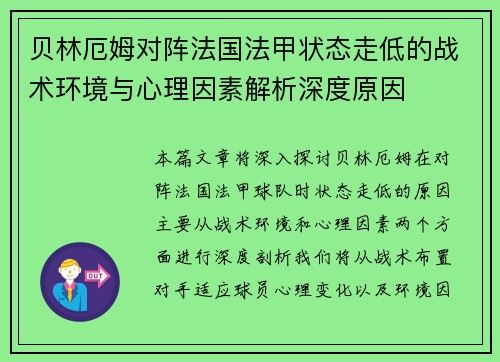 贝林厄姆对阵法国法甲状态走低的战术环境与心理因素解析深度原因
