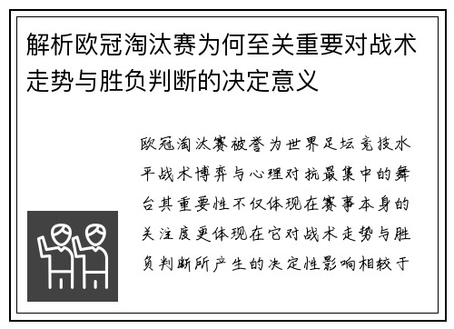 解析欧冠淘汰赛为何至关重要对战术走势与胜负判断的决定意义