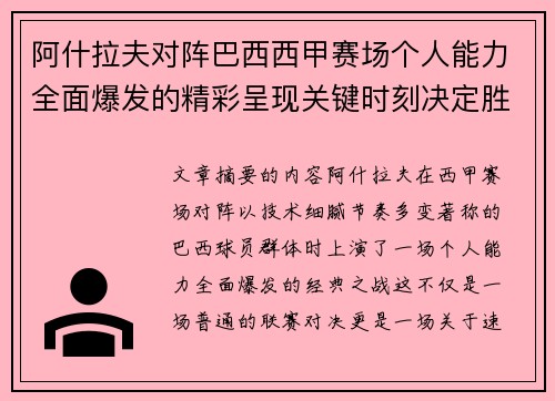 阿什拉夫对阵巴西西甲赛场个人能力全面爆发的精彩呈现关键时刻决定胜负 阿什拉夫对阵巴西西甲赛场个人能力全面爆发的精彩呈现关键时刻决定胜负