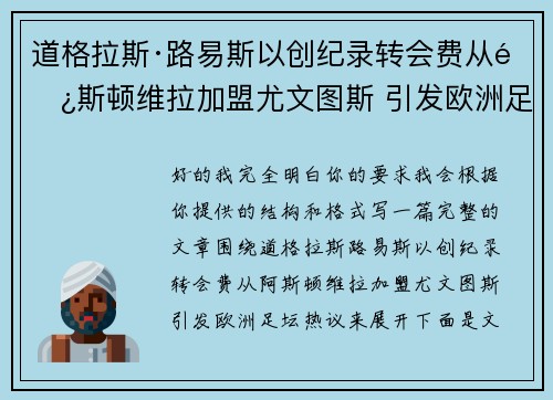 道格拉斯·路易斯以创纪录转会费从阿斯顿维拉加盟尤文图斯 引发欧洲足坛热议 道格拉斯·路易斯以创纪录转会费从阿斯顿维拉加盟尤文图斯 引发欧洲足坛热议